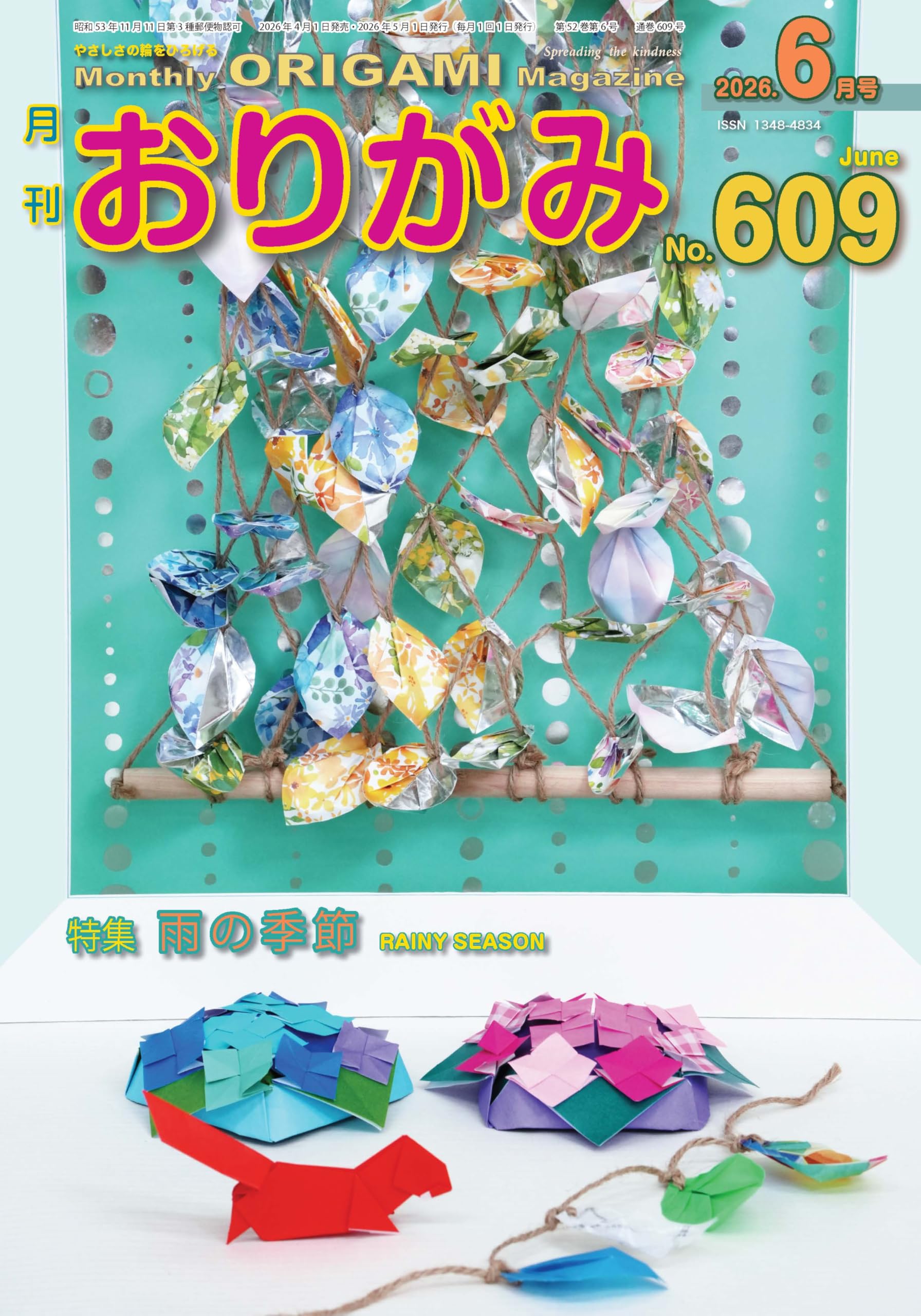 月刊おりがみ: やさしさの輪をひろげる (No.609(2026年6月号)) | 北村